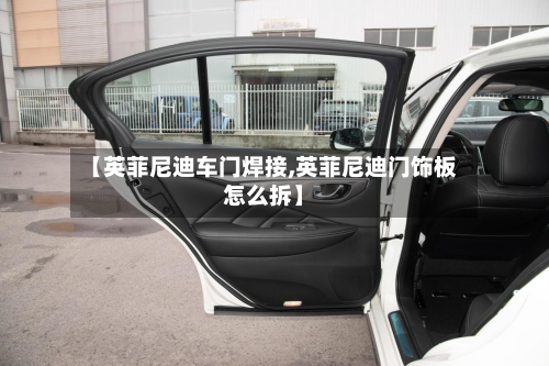 【英菲尼迪车门焊接,英菲尼迪门饰板怎么拆】-第1张图片