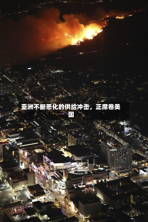 亚洲不断恶化的供给冲击，正席卷美国-第1张图片