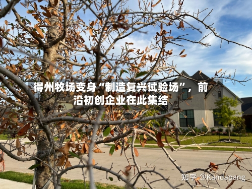 得州牧场变身“制造复兴试验场”，前沿初创企业在此集结-第3张图片