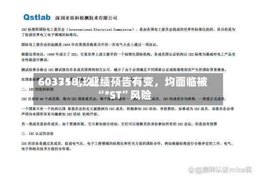 60335〖玖〗、603718	，业绩预告有变，均面临被“*ST	”风险-第1张图片