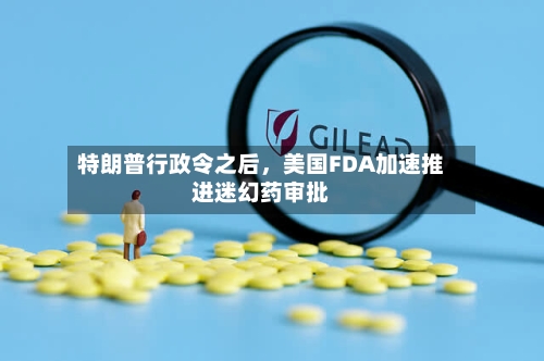 特朗普行政令之后	，美国FDA加速推进迷幻药审批-第2张图片