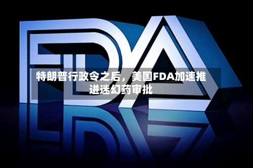 特朗普行政令之后，美国FDA加速推进迷幻药审批-第1张图片