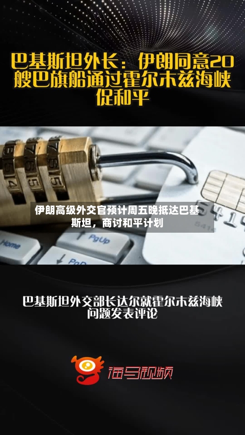 伊朗高级外交官预计周五晚抵达巴基斯坦，商讨和平计划-第2张图片