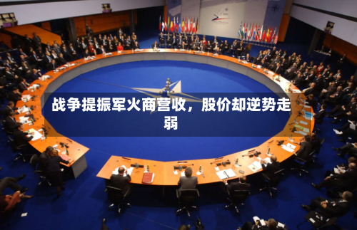 战争提振军火商营收，股价却逆势走弱-第1张图片
