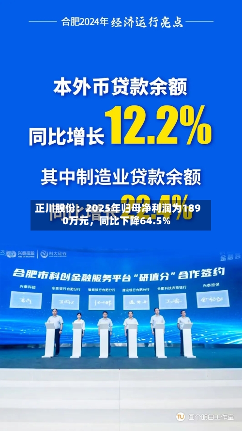 正川股份：2025年归母净利润为1890万元	，同比下降64.5%-第2张图片