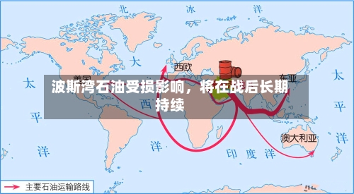 波斯湾石油受损影响，将在战后长期持续-第2张图片