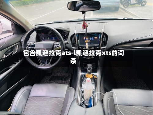 包含凯迪拉克ats-l凯迪拉克xts的词条-第2张图片