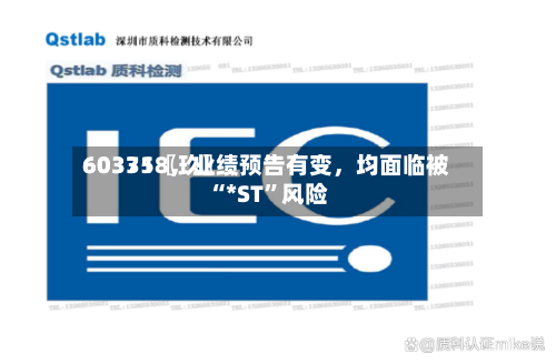 60335〖玖〗、603718，业绩预告有变，均面临被“*ST”风险-第1张图片