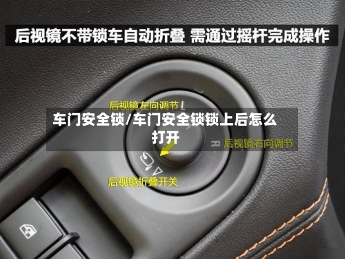 车门安全锁/车门安全锁锁上后怎么打开-第2张图片