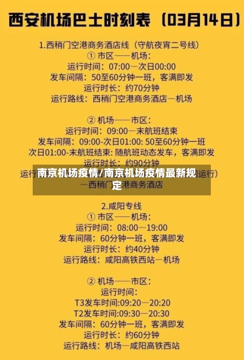 南京机场疫情/南京机场疫情最新规定-第2张图片