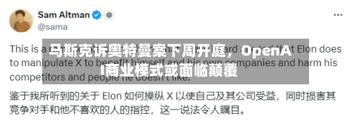 马斯克诉奥特曼案下周开庭	，OpenAI商业模式或面临颠覆-第3张图片