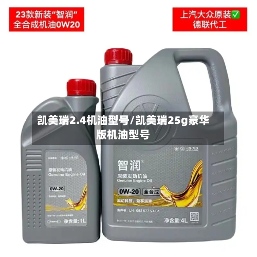 凯美瑞2.4机油型号/凯美瑞25g豪华版机油型号-第1张图片