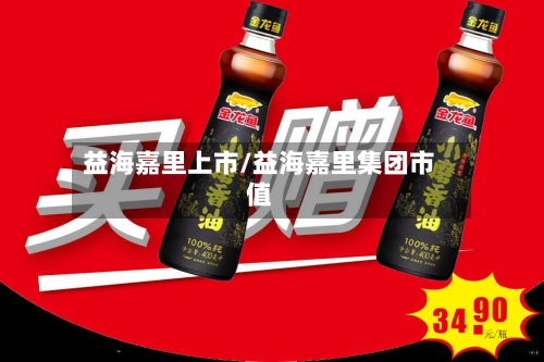 益海嘉里上市/益海嘉里集团市值-第2张图片