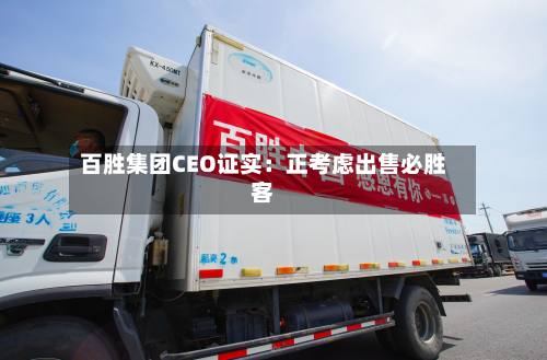 百胜集团CEO证实：正考虑出售必胜客-第1张图片