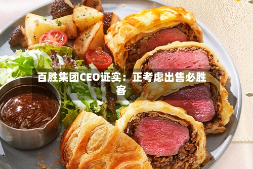 百胜集团CEO证实：正考虑出售必胜客-第3张图片