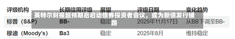英特尔财报超预期后启动债券投资者会议，或为新债发行铺路-第2张图片