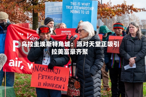 乌拉圭埃斯特角城：派对天堂正吸引拉美富豪齐聚-第1张图片