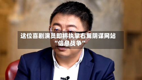 这位喜剧演员即将执掌右翼阴谋网站 “信息战争”-第1张图片