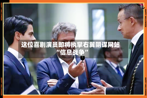 这位喜剧演员即将执掌右翼阴谋网站 “信息战争”-第3张图片