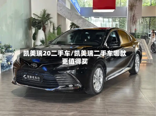 凯美瑞20二手车/凯美瑞二手车哪款更值得买-第1张图片