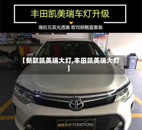 【新款凯美瑞大灯,丰田凯美瑞大灯】-第1张图片