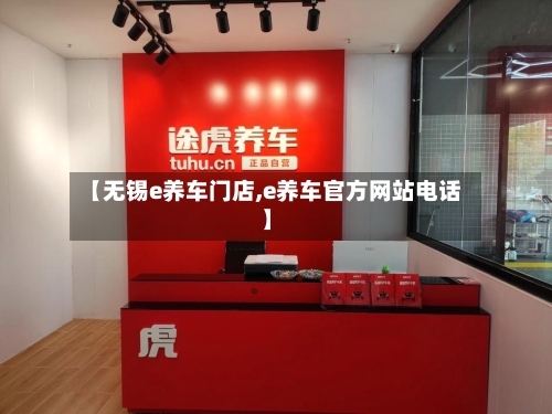 【无锡e养车门店,e养车官方网站电话】-第2张图片