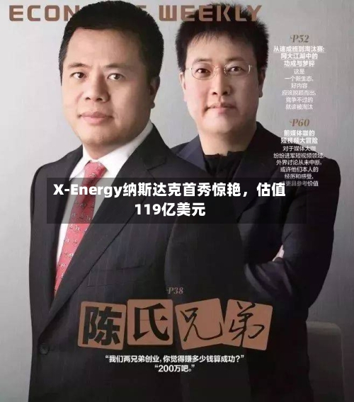 X-Energy纳斯达克首秀惊艳，估值119亿美元-第2张图片