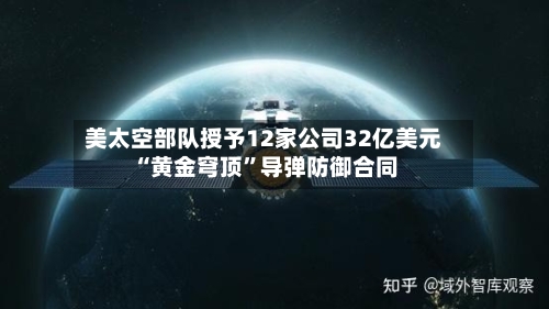 美太空部队授予12家公司32亿美元“黄金穹顶”导弹防御合同-第1张图片
