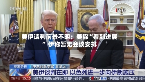 美伊谈判前景不明：美称“看到进展” 伊称暂无会谈安排-第1张图片