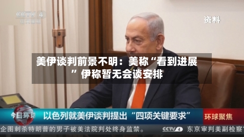 美伊谈判前景不明：美称“看到进展	” 伊称暂无会谈安排-第2张图片