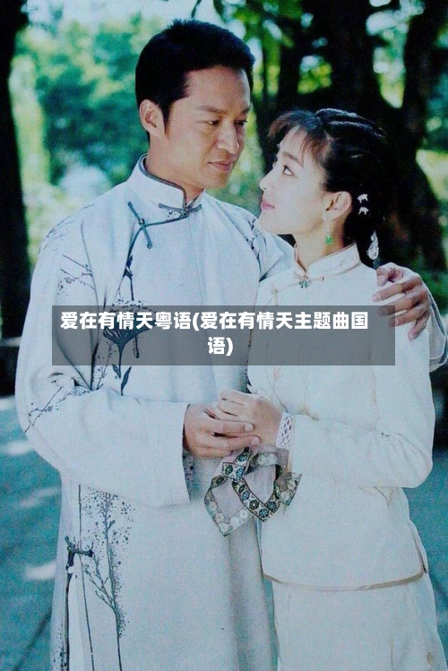 爱在有情天粤语(爱在有情天主题曲国语)-第2张图片