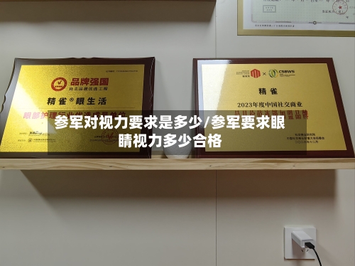 参军对视力要求是多少/参军要求眼睛视力多少合格-第3张图片