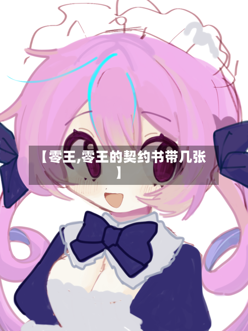 【零王,零王的契约书带几张】-第2张图片