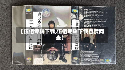 【伍佰专辑下载,伍佰专辑下载百度网盘】-第1张图片