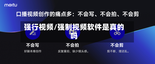 强行视频/强制视频软件是真的吗-第2张图片