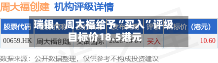 瑞银：周大福给予“买入”评级 目标价18.5港元-第1张图片