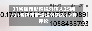 31省区市新增境外输入25例/31省区市新增境外输入13例评论-第2张图片