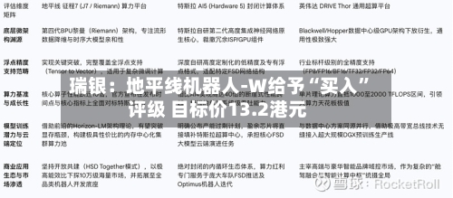 瑞银：地平线机器人-W给予“买入”评级 目标价13.2港元-第1张图片