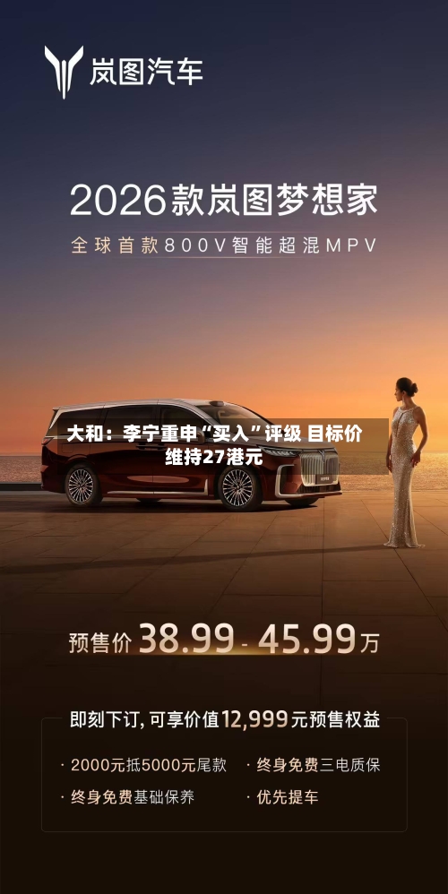 大和：李宁重申“买入”评级 目标价维持27港元-第2张图片