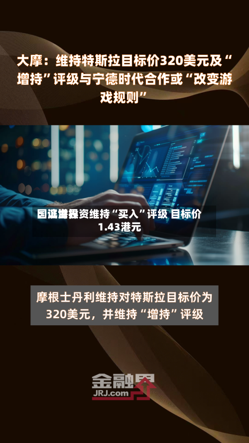 国证世界：滨海投资维持“买入”评级 目标价1.43港元-第3张图片