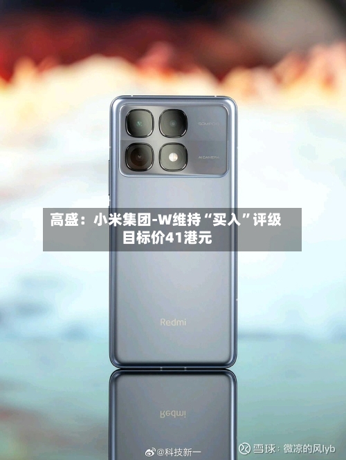 高盛：小米集团-W维持“买入”评级 目标价41港元-第1张图片