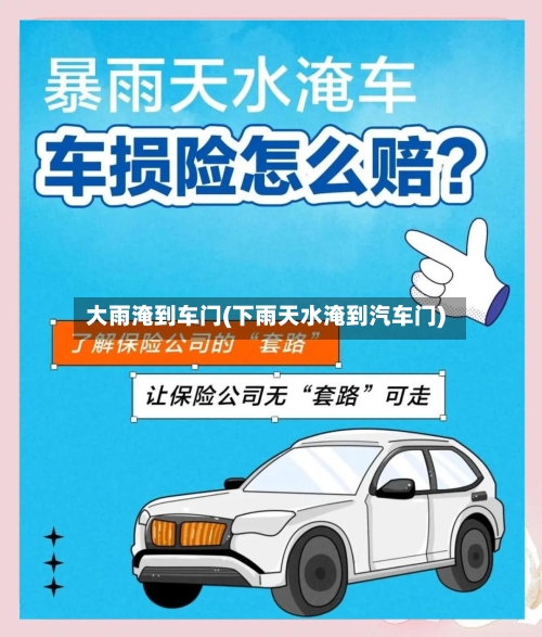 大雨淹到车门(下雨天水淹到汽车门)-第1张图片