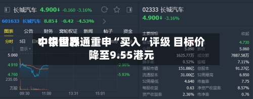 中银世界：中国联通重申“买入”评级 目标价降至9.55港元-第3张图片