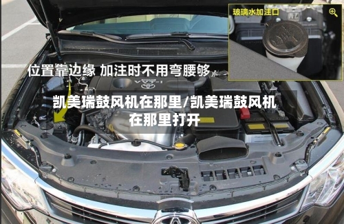 凯美瑞鼓风机在那里/凯美瑞鼓风机在那里打开-第1张图片