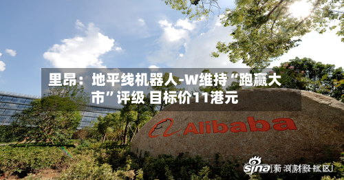 里昂：地平线机器人-W维持“跑赢大市	”评级 目标价11港元-第1张图片