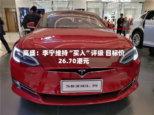 高盛：李宁维持“买入”评级 目标价26.70港元-第2张图片