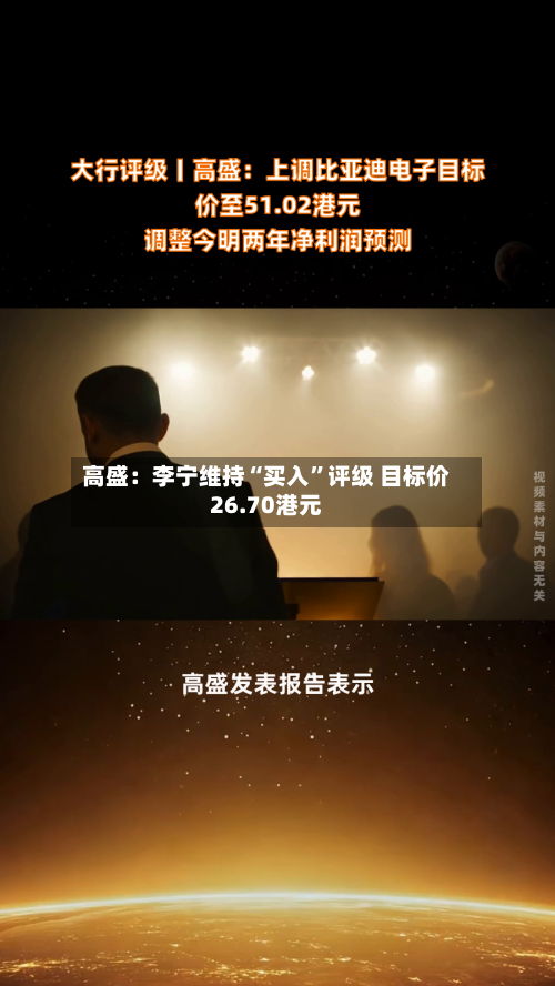 高盛：李宁维持“买入”评级 目标价26.70港元-第3张图片