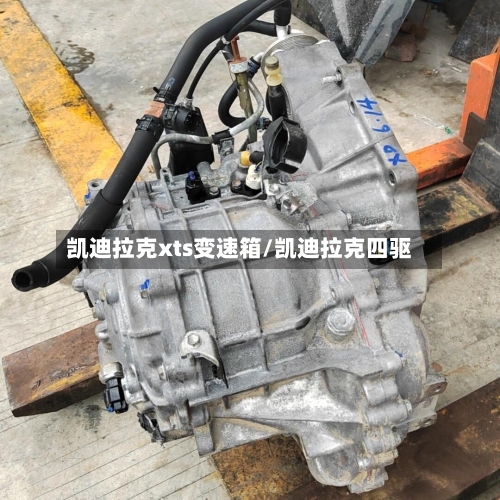 凯迪拉克xts变速箱/凯迪拉克四驱-第2张图片