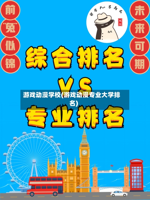 游戏动漫学校(游戏动漫专业大学排名)-第1张图片