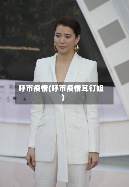 呼市疫情(呼市疫情耳钉姐)-第2张图片